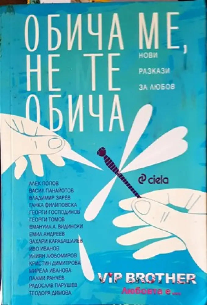 Обича ме не те обича - Книги