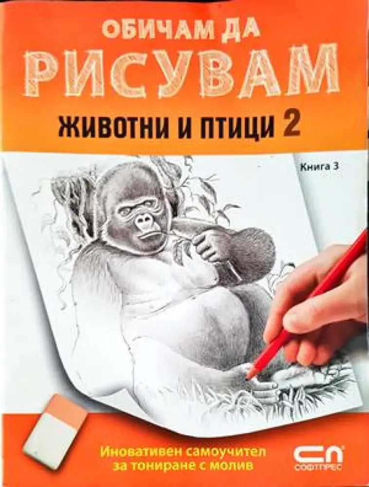 Обичам да рисувам - книга 3: Животни и птици 2 - Книги
