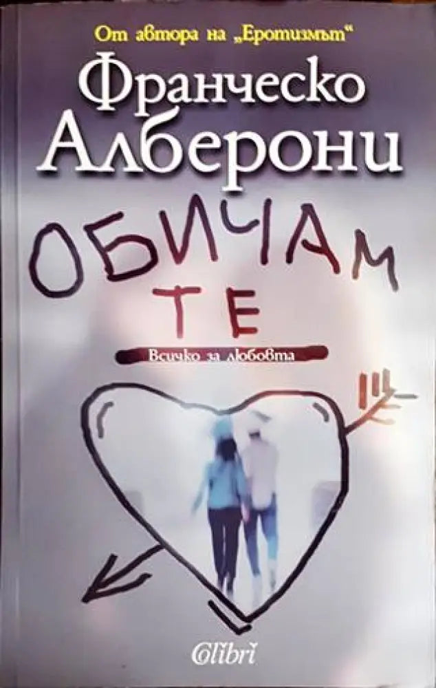 Обичам те (2864) - Книга