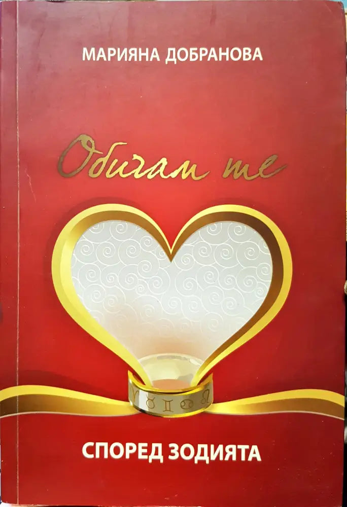 Обичам те (940) - Книга