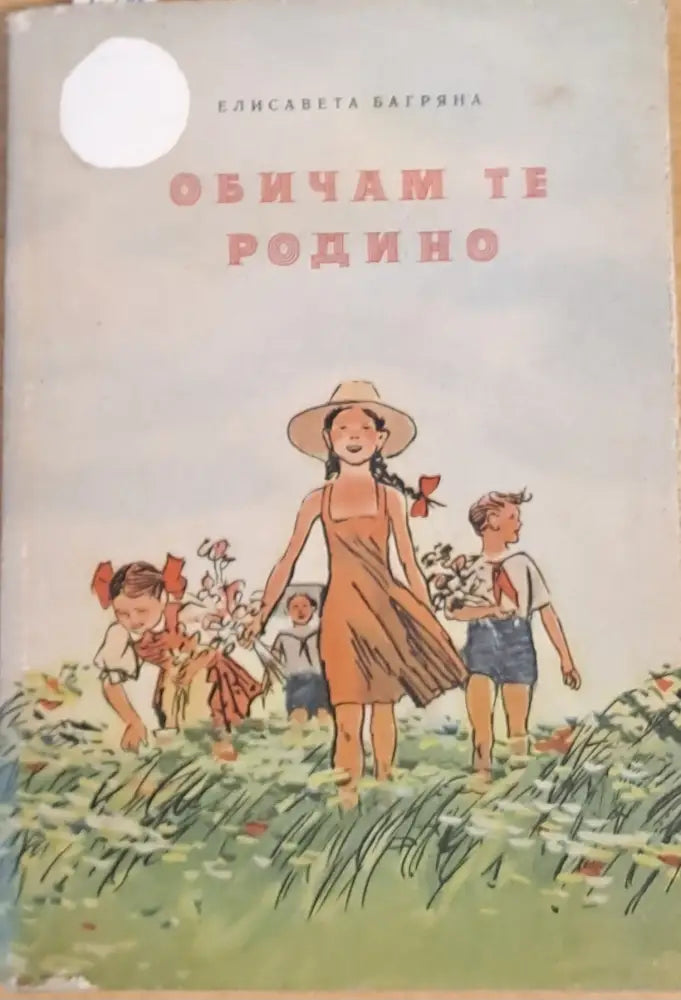 Обичам те Родино! - Книги