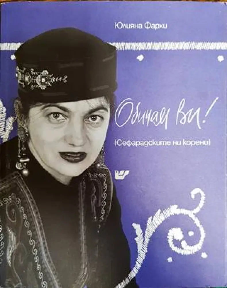 Обичам ви!: сефарадските ни корени - Книги