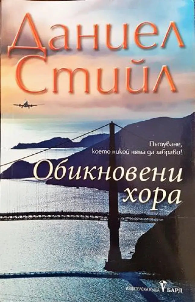 Обикновени хора - Книги