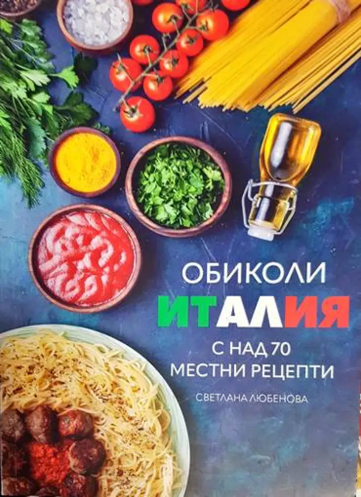 Обиколи Италия - Книга