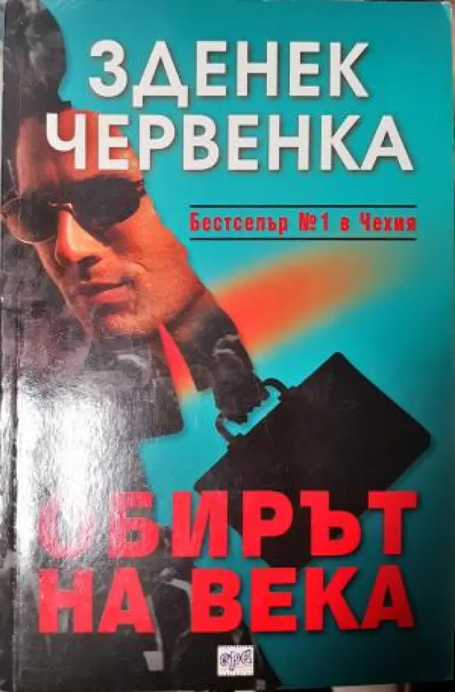 Обирът на века (4856) - Книга