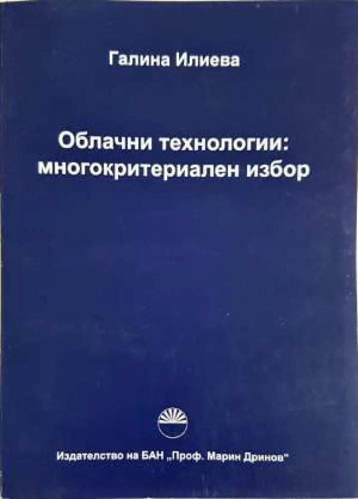 Облачни технологии: многокритериален избор - Галина Илиева (2054)