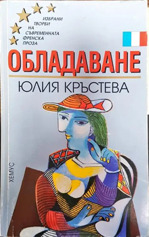 Обладаване - Юлия Кръстева (3791)