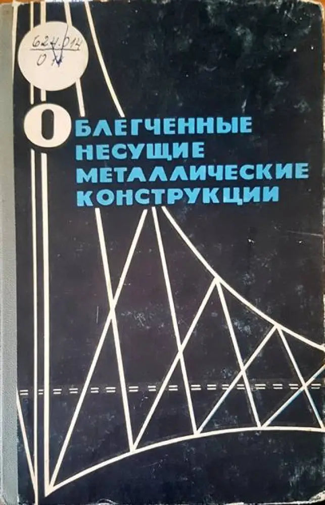 Облегченные несущие металлические металлические конструкции - Книги