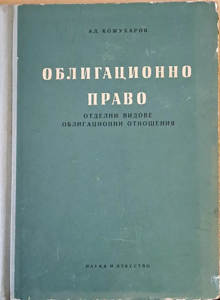 Облигационно право (105)