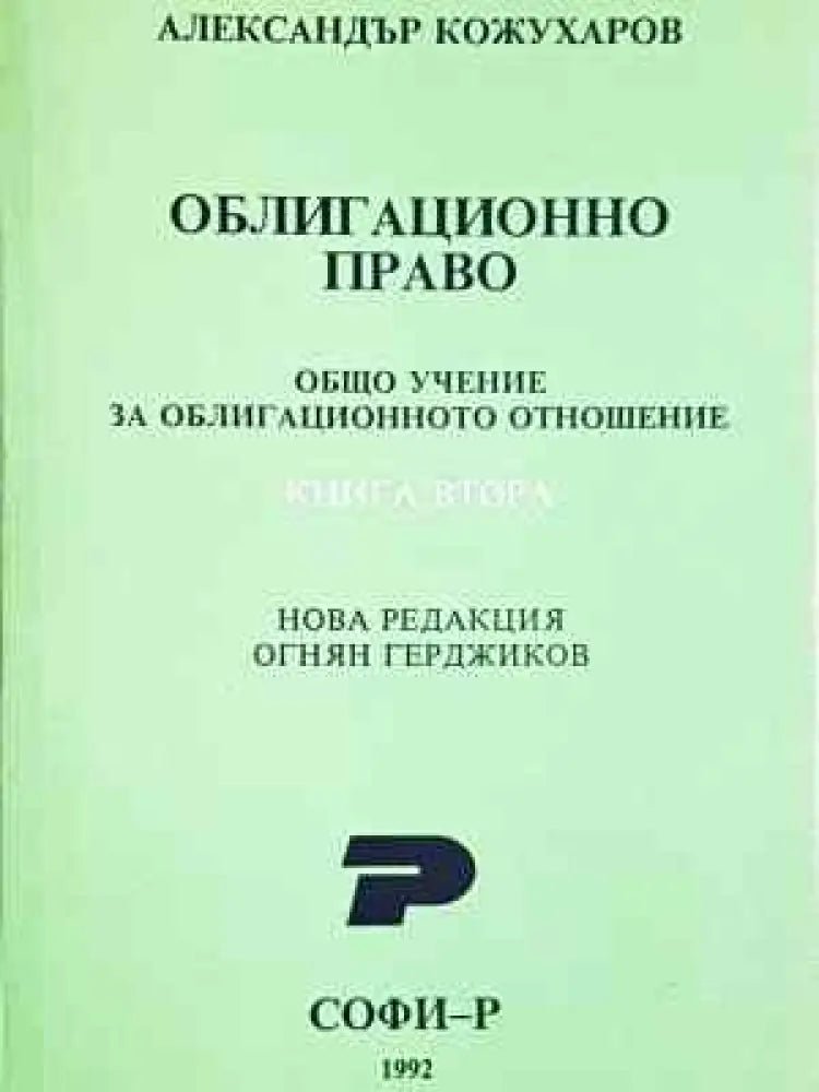 Облигационно право. Книга 1-2 - Александър Кожухаров (1530)