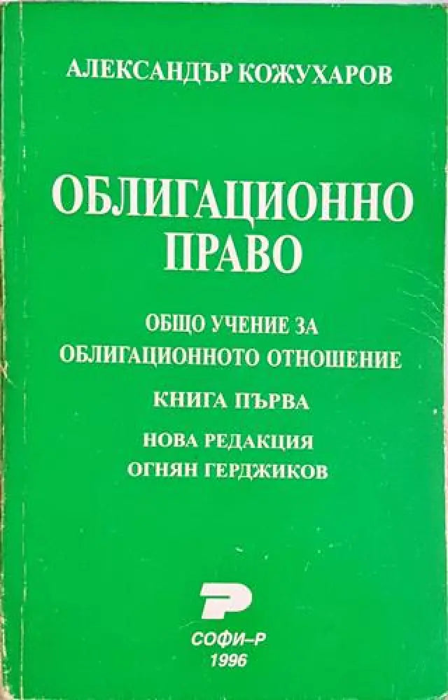 Облигационно право. Книга 1: Общо учение за облигационното отношение-АК - Книга