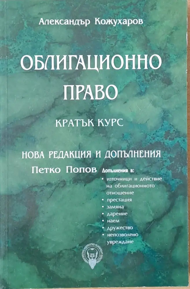 Облигационно право - кратък курс. Нова редакция и допълнения - Книги