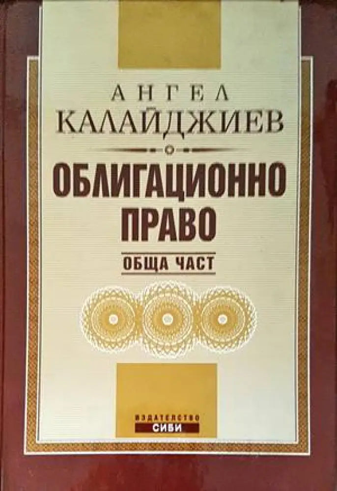 Облигационно право: Обща част (975)