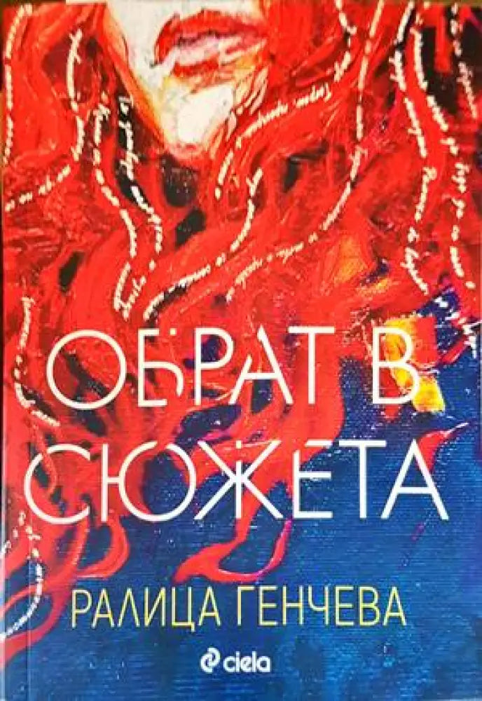 Обрат в сюжета (2861) - Книга