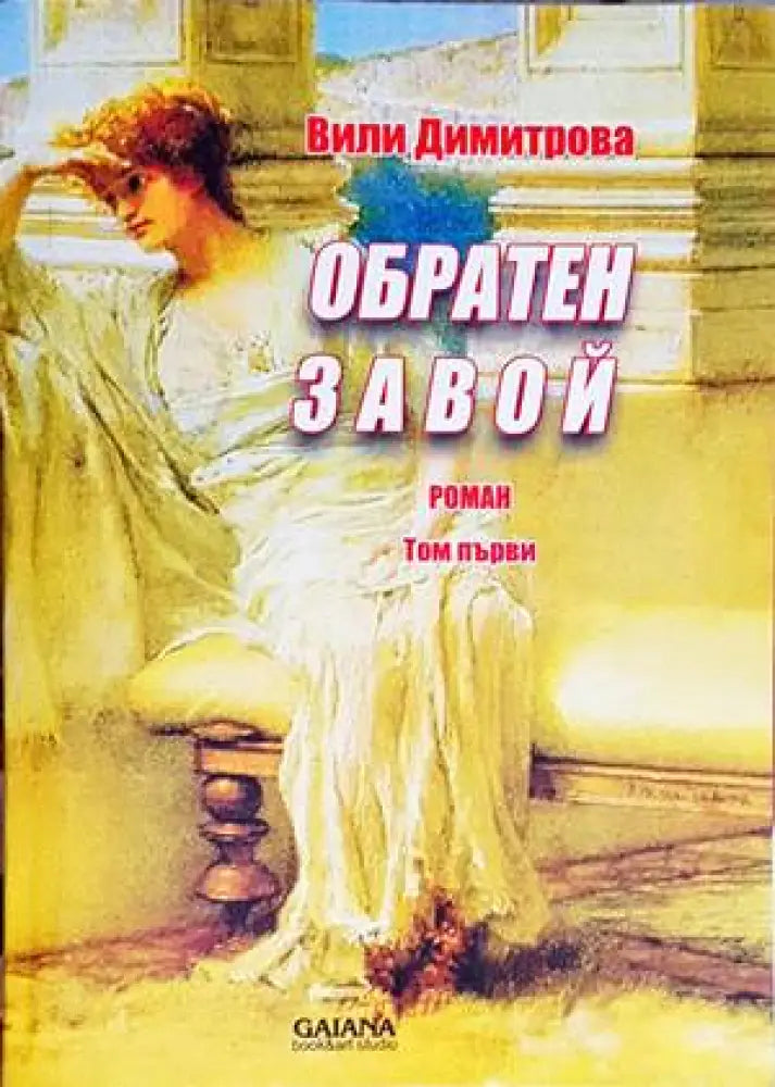 Обратен завой - Книги