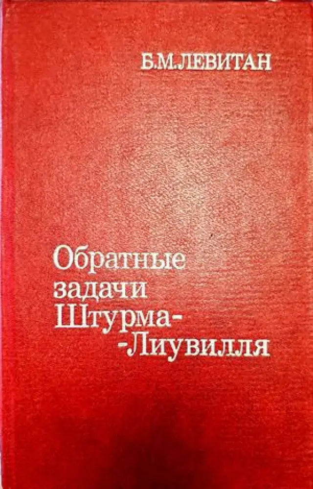 Обратный задачи Штурма-Лиувилла (147)