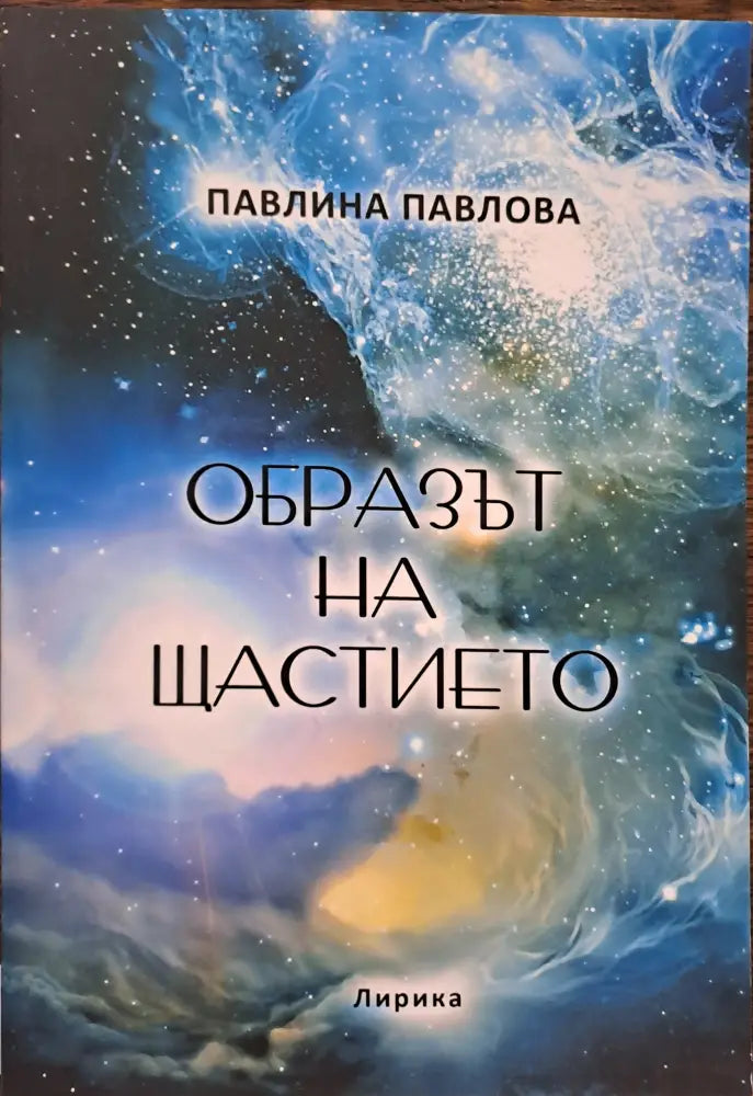 Образът на щастието - Книги