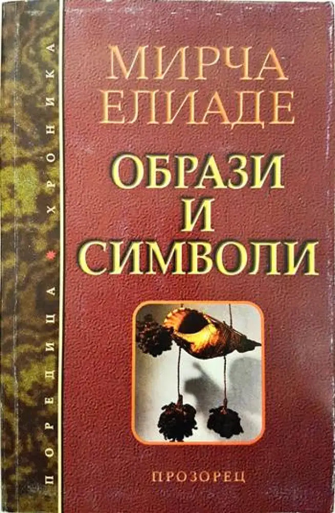 Образи и символи - Книги