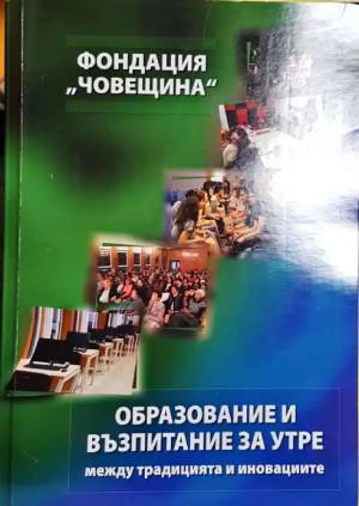Образование и възпитание за утре - между традицията и иновациите - Книги