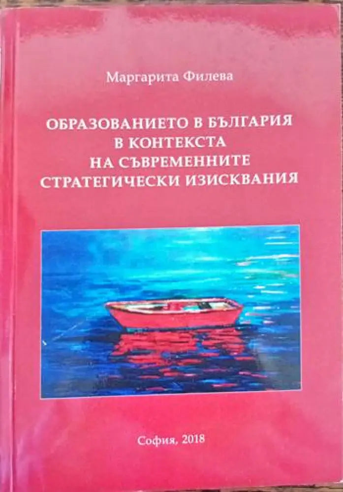 Образованието в България в контекста на съвременните стратегически изисквания - Книги