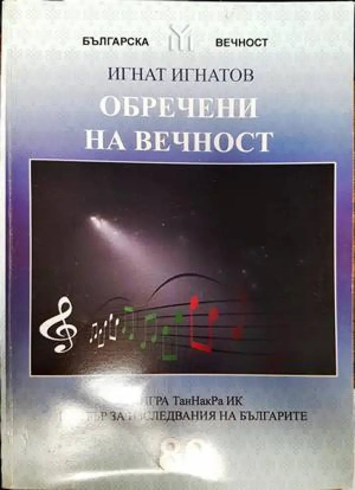 Обречени на вечност - Книги
