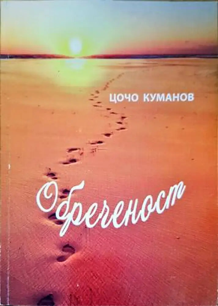 Обреченост - Книги