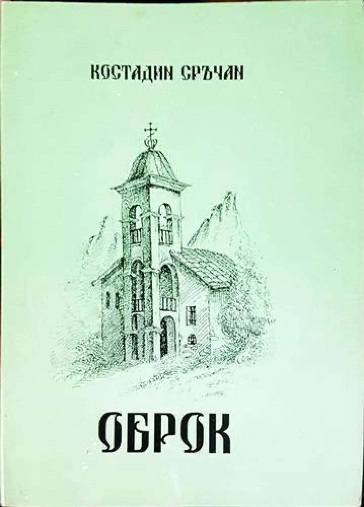 Оброк (1985) - Книга