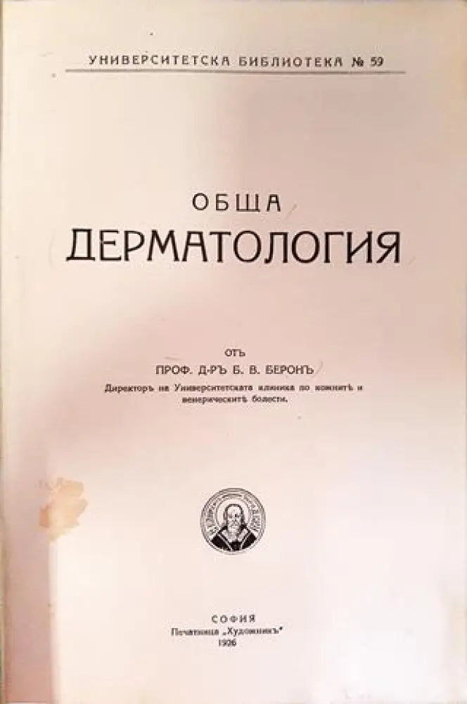 Обща дерматология - Проф. Д-р Б. В. Берон (1047)