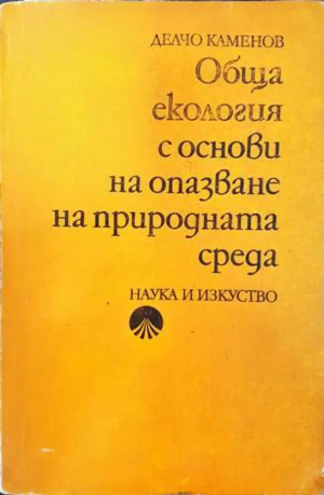 Обща екология с основи на опазване на природната среда - Книги