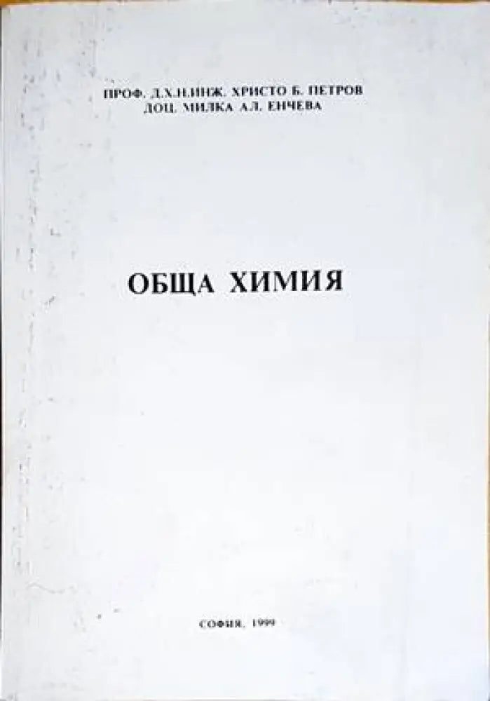 Обща химия (337) - Книга