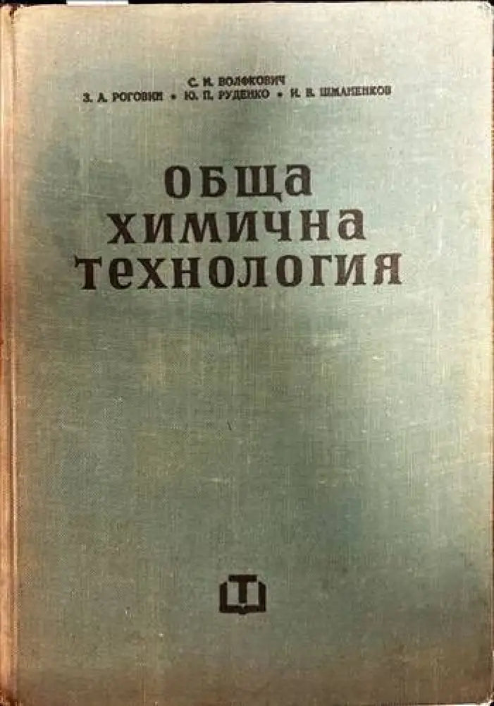 Обща химична технология. Том 2 (234)
