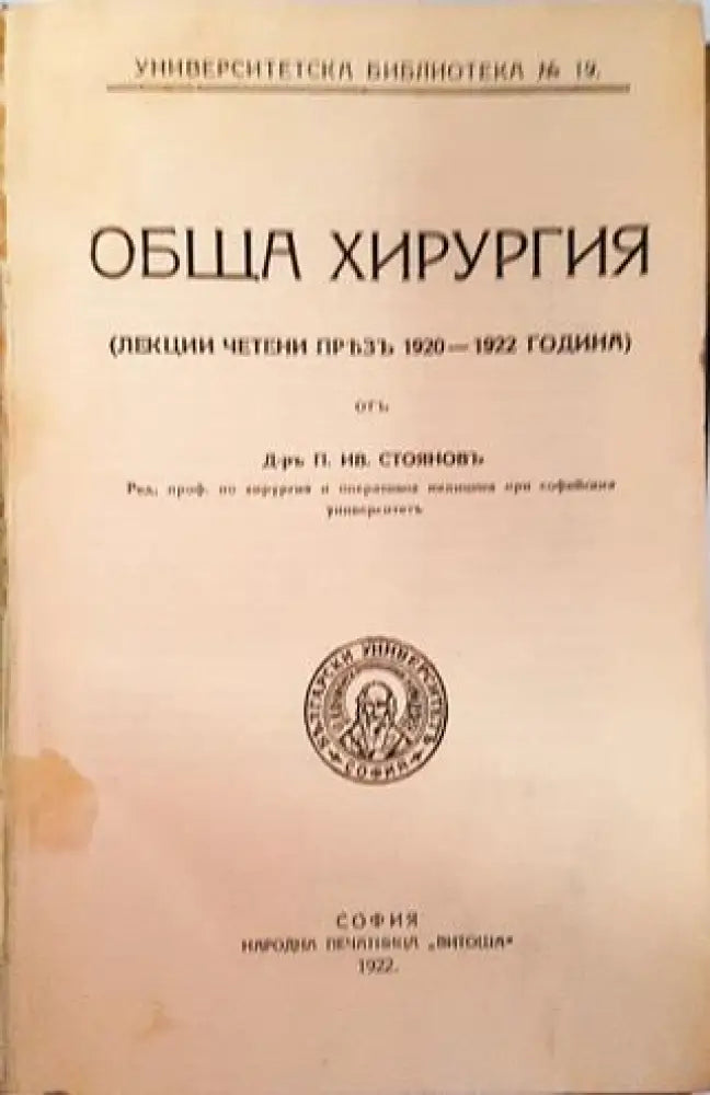 Обща хирургия - Д-р П. Ив. Стояновъ (1049)