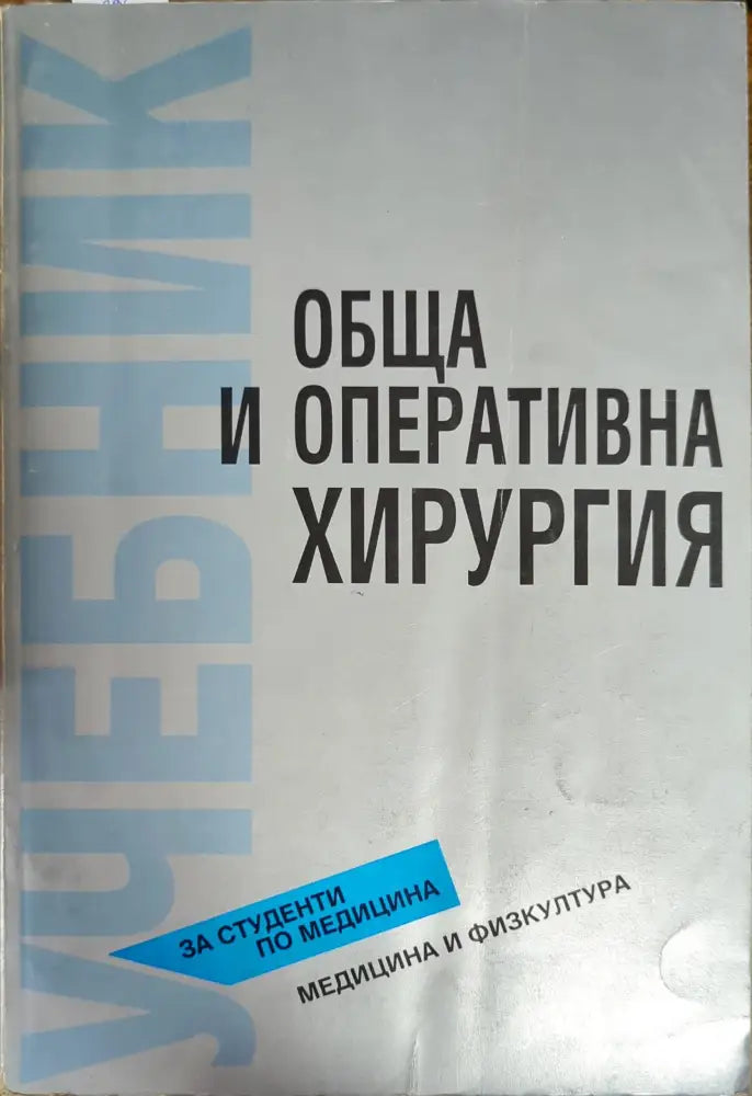 Обща и оперативна хирургия - Книги