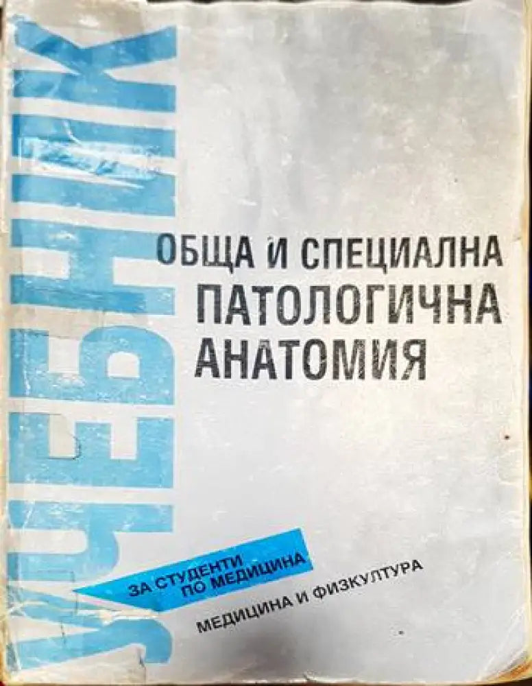 Обща и специална патологична анатомия - Книги
