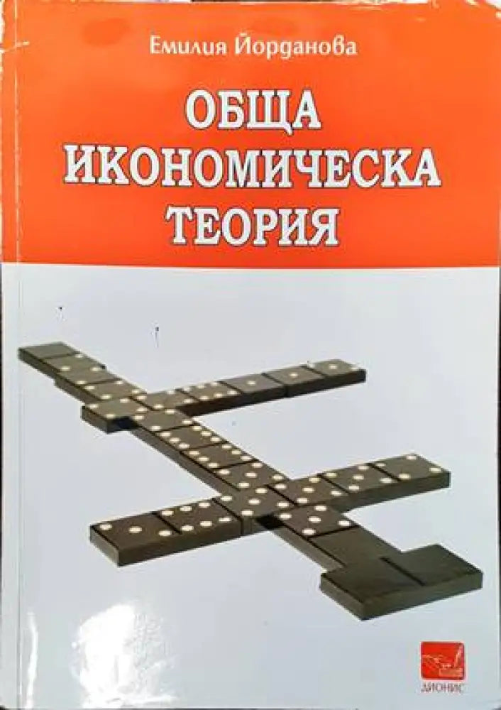 Обща икономическа теория (855)