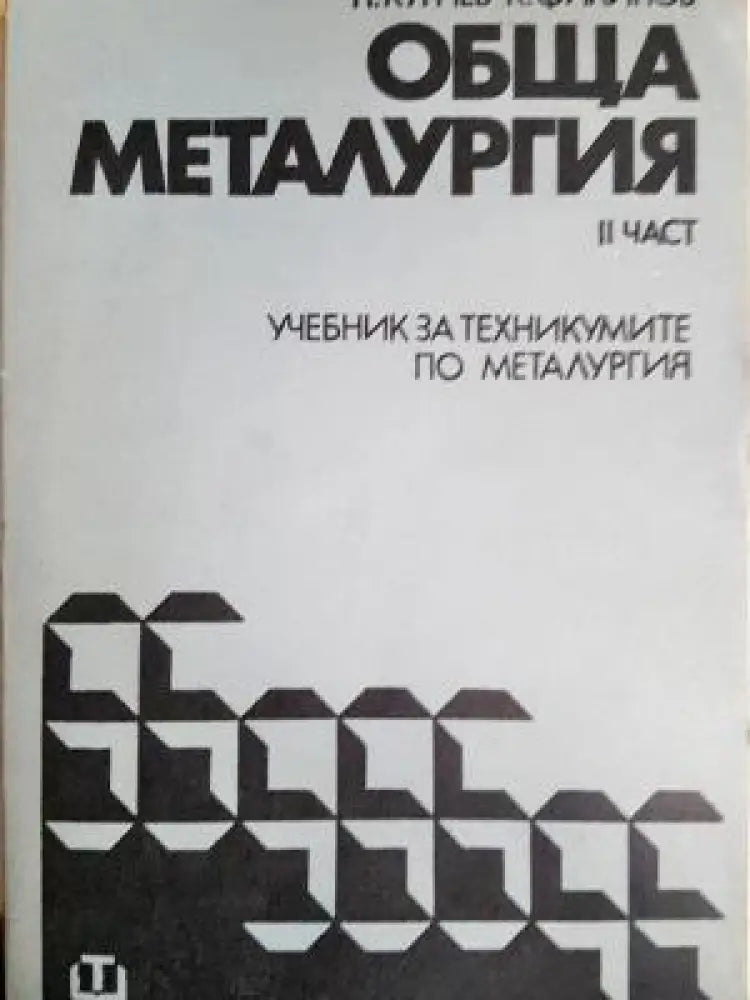 Обща металургия. Част 2 (2350) - Книга