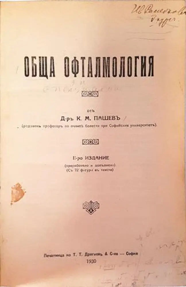 Обща офталмология - Д-р К. М. Пашевъ (1059)