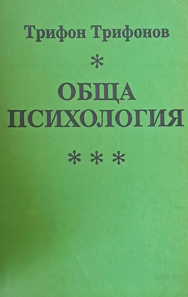 Обща психология - Книги