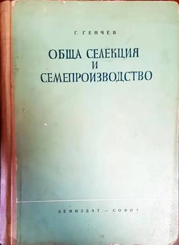 Обща селекция и семепроизводство - Книги
