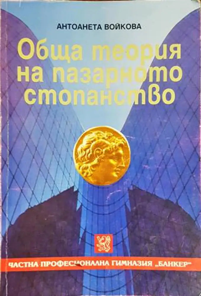 Обща теория на пазарното стопанство (985)