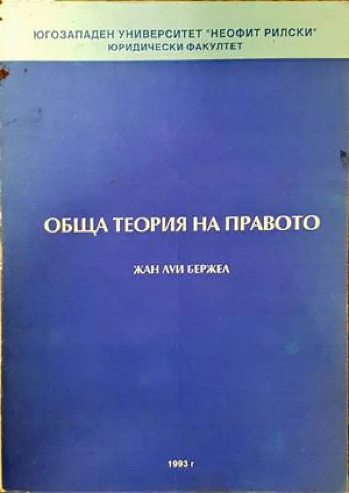 Обща теория на правото (766)