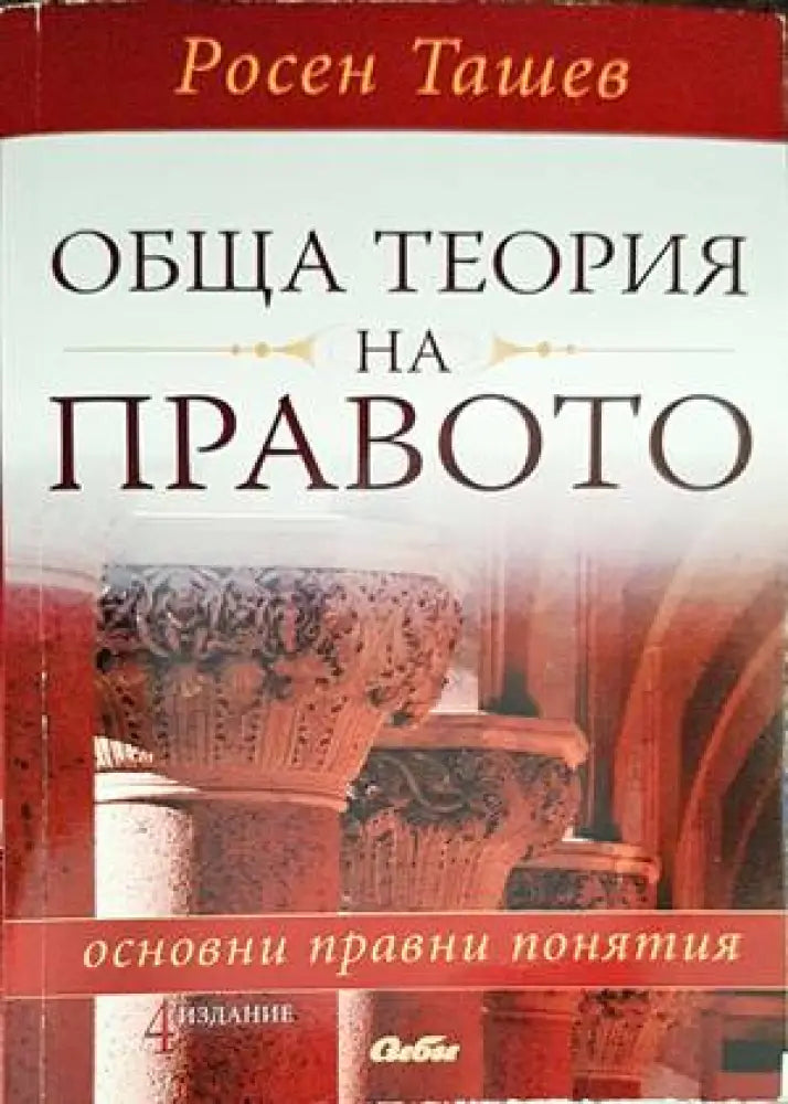 Обща теория на правото: Основни правни понятия (962)