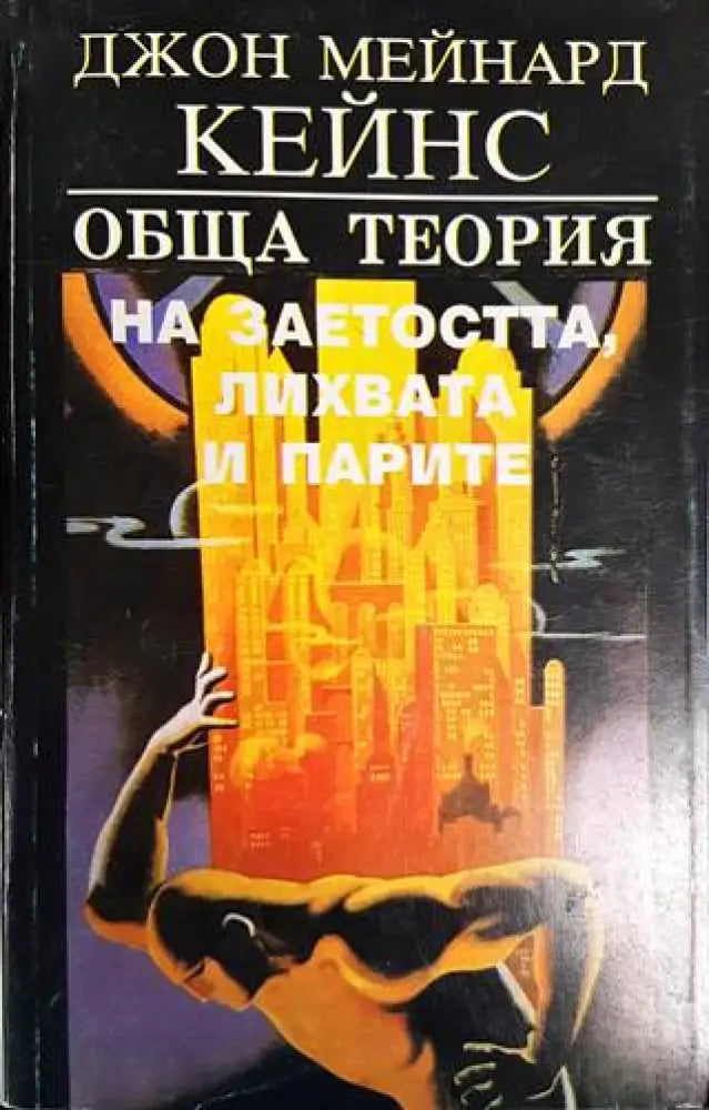 Обща теория на заетостта, лихвата и парите (1400)