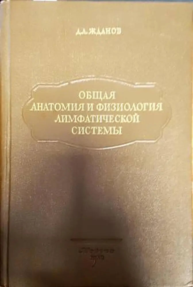 Общая анатомия и физология лимфатической системы - Книги