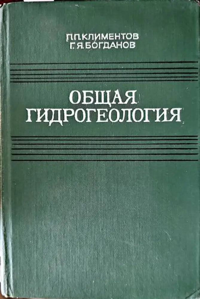 Общая гидрогеология - Книги