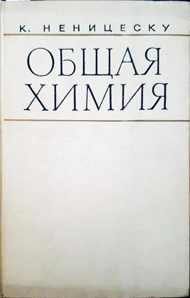 Общая химия (120)