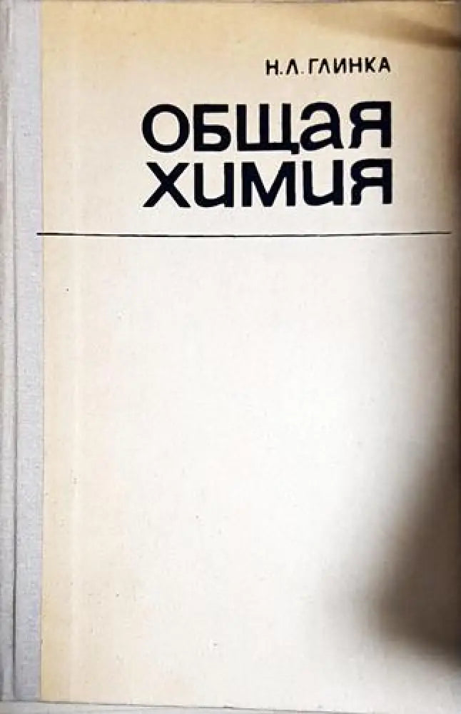Общая химия-Н.Л. Г - Книга