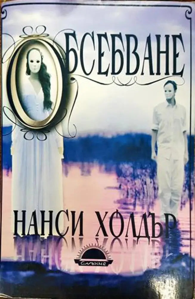 Обсебване (1829)