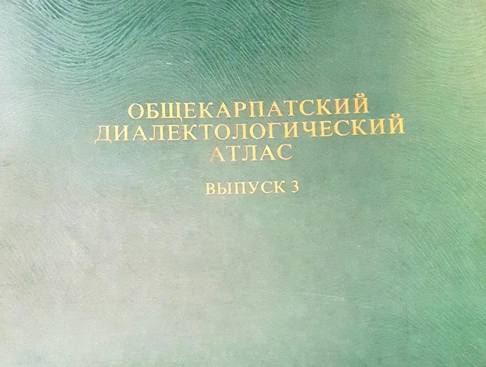 Общекарпатский диалектологический атлас - Книги