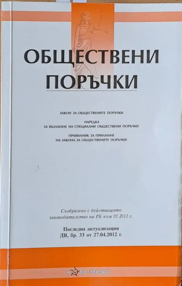Обществени поръчки. Закон наредба и правилник за обществените поръчки - Книги